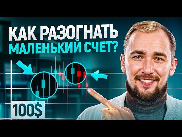 Как разогнать счет в 5 раз.  Простая стратегия для новичка.  Проще, чем кажется!