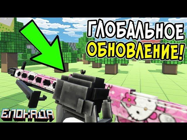 ОБЗОР + РАЗБОР ГЕЙМПЛЕЯ ГЛОБАЛЬНОГО ОБНОВЛЕНИЯ В БЛОКАДЕ! КОГДА ВЫЙДЕТ ГЛОБАЛКА В BLOCKADE 3D