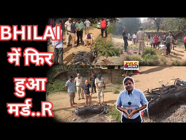 BHILAI में फिर हुआ मर्ड..R।। VLC NEWS