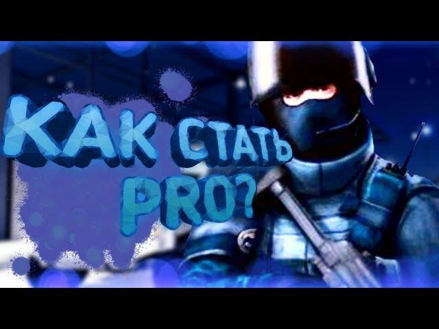 КАК СТАТЬ PRO В CRITICAL OPS?