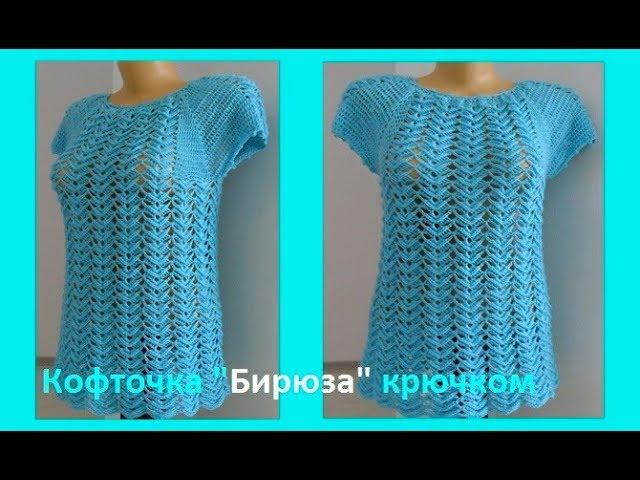 Кофточка "Бирюза" крючком ,crochet blouse ( В №99)