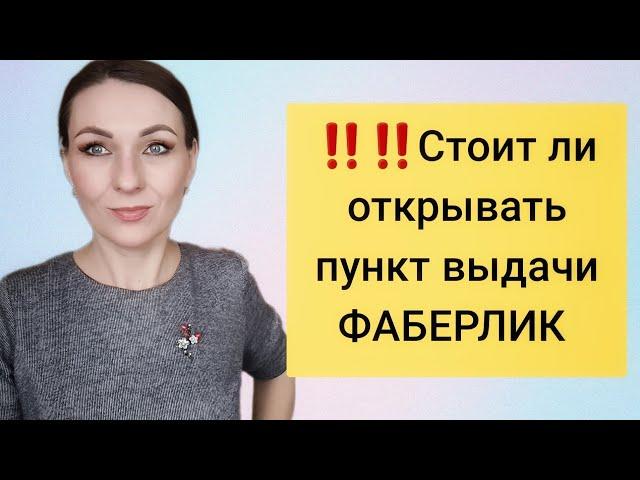 СТОИТ ЛИ ОТКРЫВАТЬ ПУНКТ ВЫДАЧИ ФАБЕРЛИК