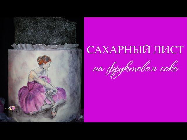 Сахарный лист на фруктовом соке