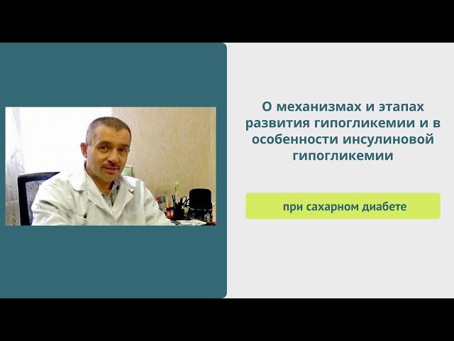 О механизмах и этапах развития инсулиновой гипогликемии