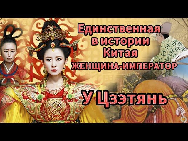 Путь от Наложницы до Правительницы Китая. Жестокая У Цзэтянь. Династия У Чжоу.