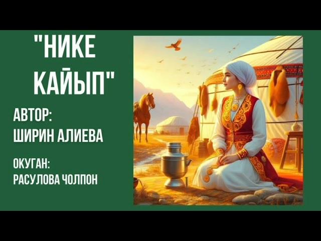 "Нике кайып" Ширин Алиева/Аудио китеп/Окуган: Расулова Чолпон Жолдошовна