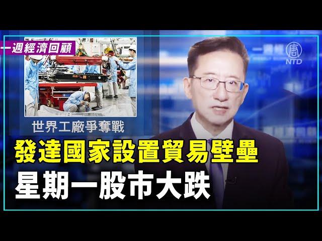 一週經濟回顧：世界工廠爭奪戰  ｜ #新唐人電視台