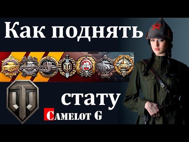 Как поднять стату в World of Tanks WOT Camelot G обзор видео гайд.