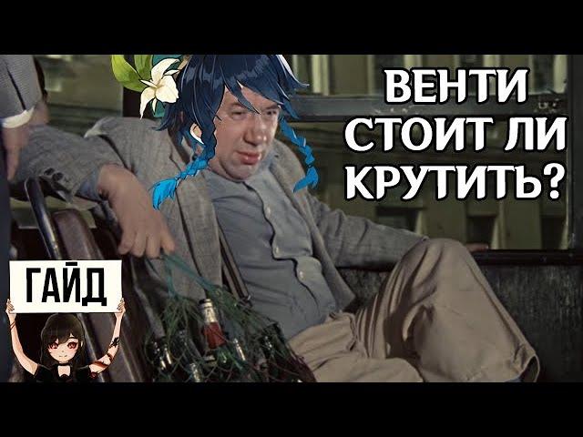 ГАЙД ВЕНТИ ГЕНШИН ИМПАКТ