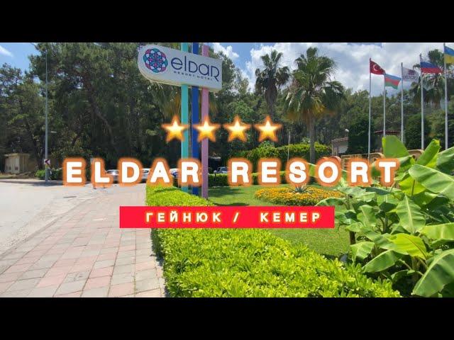 ПОПУЛЯРНЫЙ ОТЕЛЬ  ЕLDAR RESORT 4* Гейнюк / Кемер / СВЕЖИЙ ОБЗОР 2024 /