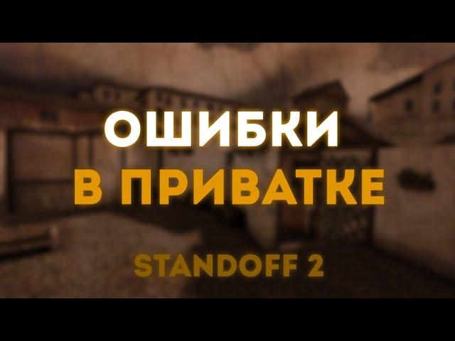 ОШИБКИ В ПРИВАТКЕ | STANDOFF 2