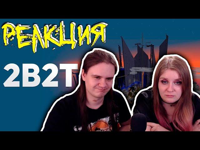 2B2T - Истории Анархии в Minecraft | РЕАКЦИЯ НА @buldjat |