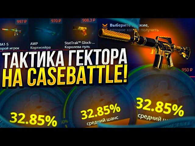 ТАКТИКА ОКУПА НА CASEBATTLE | КЕЙСБАТЛ ОТ ГЕКТОРА! ОГРАБИЛ КБ!? @gector1