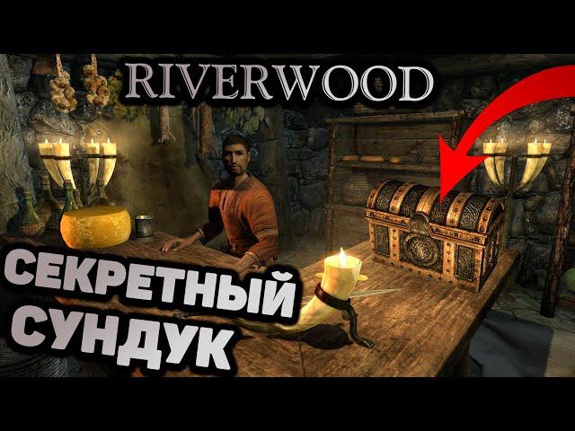 Skyrim Секретный СУНДУК в Ривервуде. Спрятанный СУНДУК Ривервудского торговца в Скайрим.