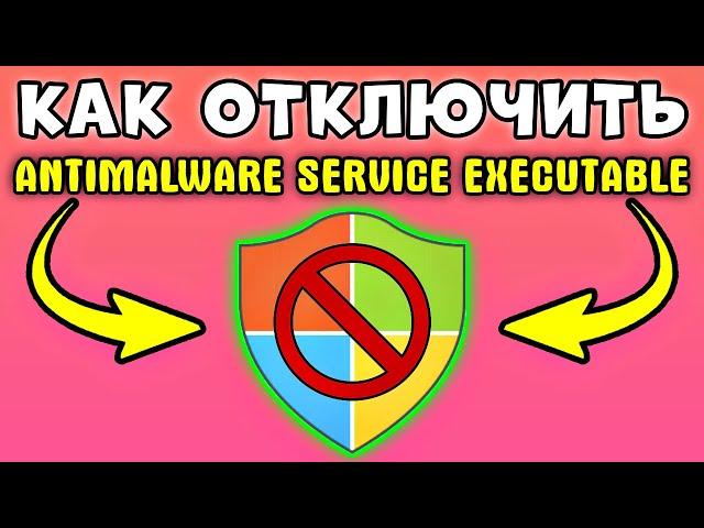 БЫСТРО И ПРОСТО! Как отключить antimalware service executable в windows