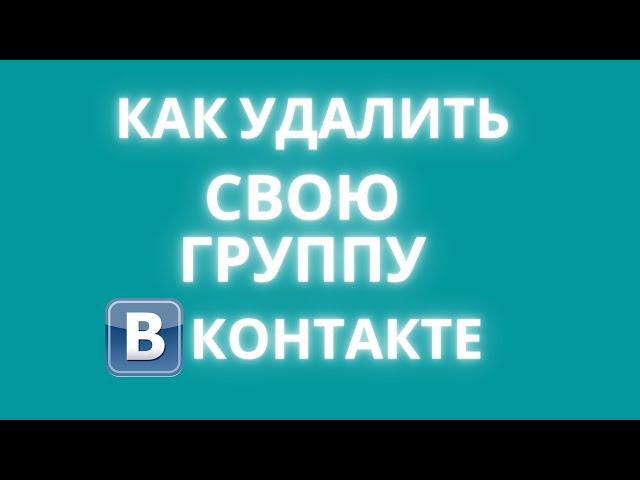 Как удалить сообщество в вк