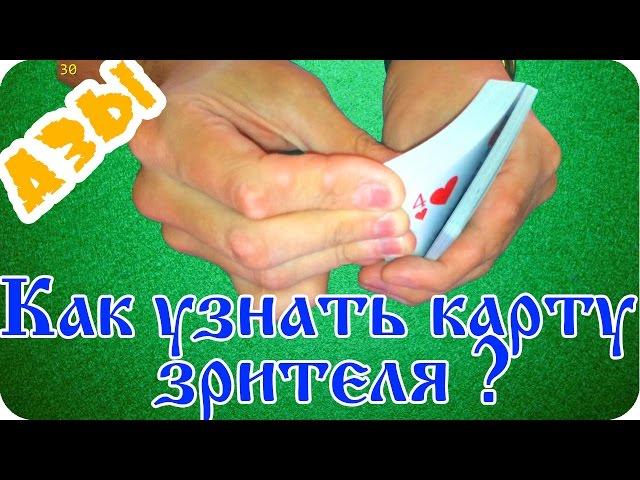 Карточный прием.  Как узнать карту зрителя?