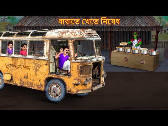 ধাবাতে খেতে নিষেধ | Dhabate Khete Nishedh | Bhuture Golpo | Dynee Bangla Golpo | Bangla Horror Story