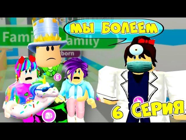 One day to ADOPT MI! Arina, Rita and DAD are very ILL! Series 6 series Adopt Me Roblox Animation!