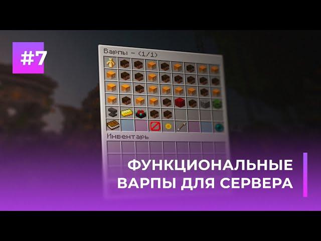  ФУНКЦИОНАЛЬНЫЕ ВАРПЫ ДЛЯ ТВОЕГО СЕРВЕРА | PLAYER WARPS — ОБЗОРЫ ПЛАГИНОВ #7