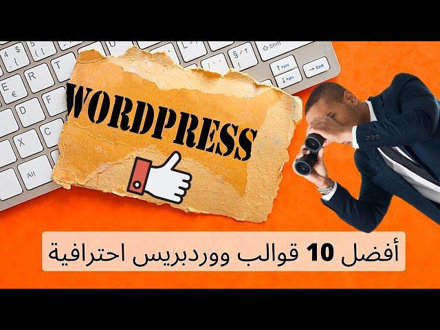 أفضل 10 قوالب ووردبريس احترافية عربية واجنبية WordPress Templates 