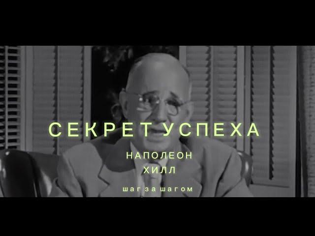 Секрет Успеха Наполеон Хилл | Как достичь успеха шаг за шагом #you0ntube #наполеонхилл #успех#секрет