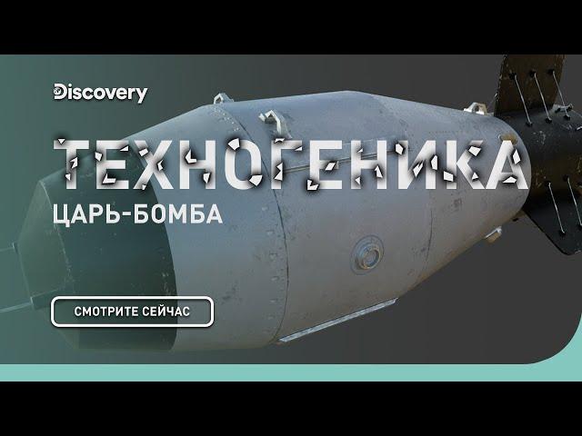 Царь-Бомба | Техногеника 2 | Discovery Channel