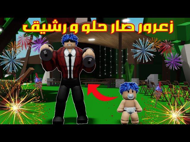 عائلة روبلوكس #836 | زعرور صار حلو و رشيق ( عضلات ) !!؟