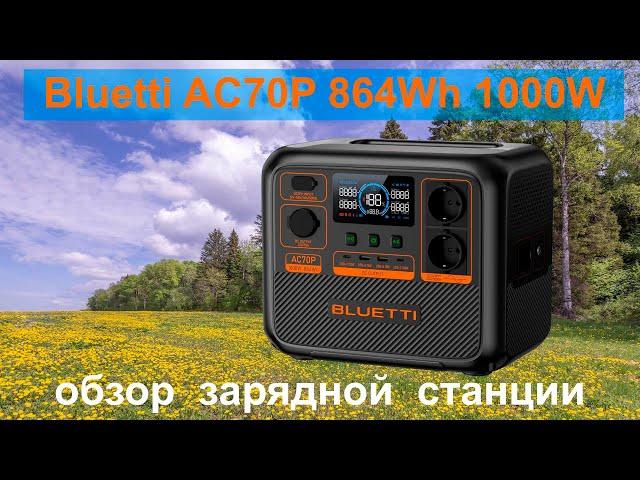 Bluetti AC70P 864Wh 1000W обзор зарядной станции  Какая батарея внутри?