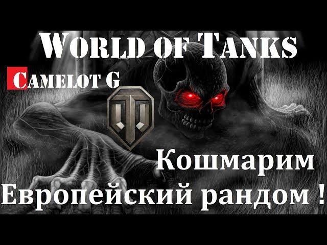 Нагибаем Европу! Стрим на Европейском сервере WOT. Camelot G прямая трансляция по World of Tanks.