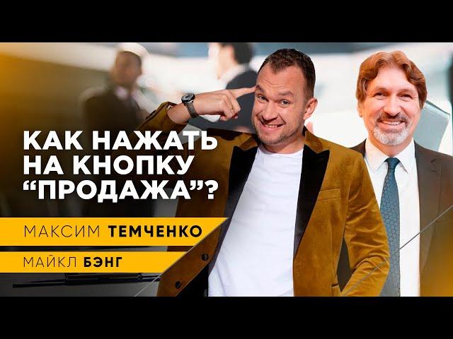 Как Научиться Продавать? Техника задавания вопросов / Майкл Бэнг / 16+