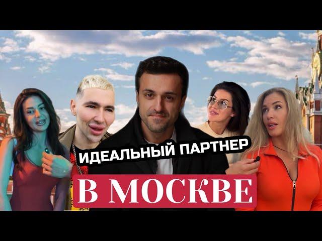 ИДЕАЛЬНЫЙ ПАРТНЕР В МОСКВЕ