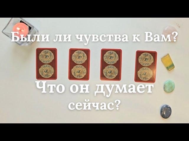 Были ли чувства ко мне️ Если да, что помешало ️ Что он сейчас думает об этом ️ таро онлайн