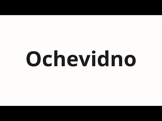 How to pronounce Ochevidno | Очевидно (Obviously in Russian)