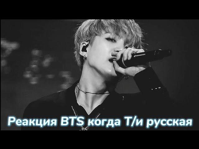 Реакция BTS когда Т/и русская️Хён-лайн/사랑 BTS ON MY LIFE~/