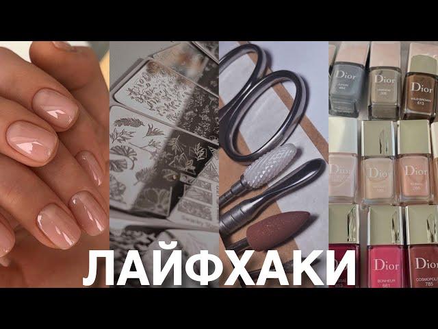 Лайфхаки мастеров маникюра о которых вы точно не слышали !