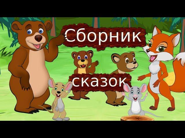 Сборник добрых и поучительных СКАЗОК для детей.