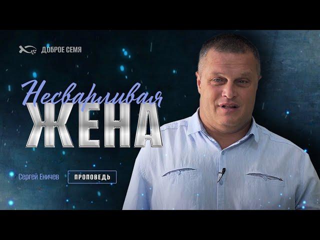 Не сварливая жена | проповедь | Сергей Еничев