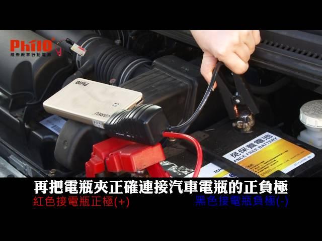 飛樂Philo EBC-511 微電腦超強救車行動電源 使用教學