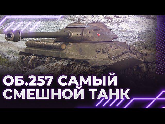 САМЫЙ СМЕШНОЙ ТАНК - Объект 257 - ГАЙД