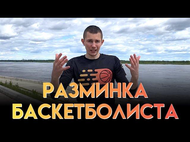 РАЗМИНКА БАСКЕТБОЛИСТА. БАЗОВЫЙ КОМПЛЕКС УПРАЖНЕНИЙ