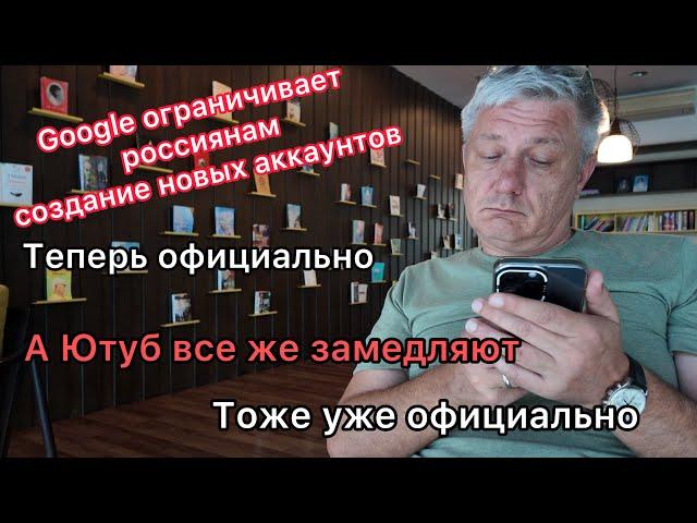 Google ограничивает россиянам создание новых аккаунтов -официально! И Ютуб блокируют тоже официально