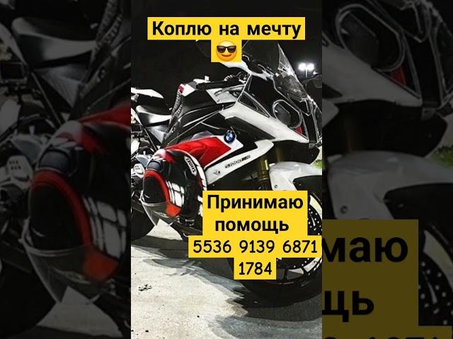 Коплю на мечту#bmw #shorts #motorcycle#s1000rr#motovlog #dream #help #moscow #joy #moto #motos