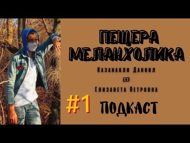 ПОДКАСТ/Что такое темперамент, меланхолики/ПЕЩЕРА МЕЛАНХОЛИКА (Казанакли Даниил &Елизавета Петровна)