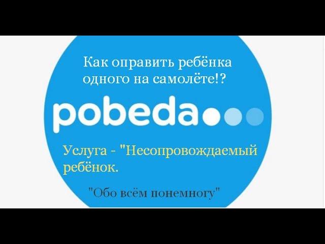 Как отправить ребёнка одного на самолёте в 2022 году?! Несопровождаемый ребёнок!