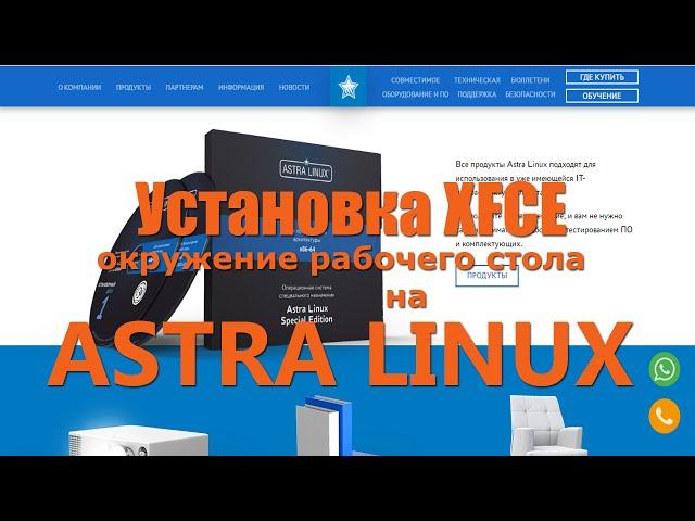 Astra Linux Установка  XFCE LXDE LUBUNTU