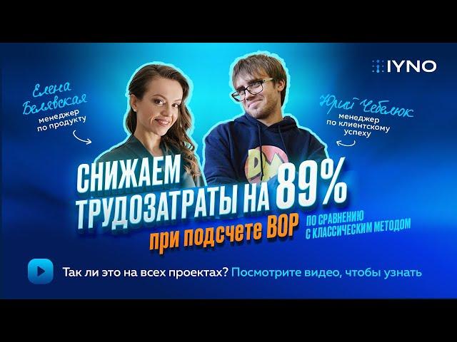 СНИЖАЕМ ТРУДОЗАТРАТЫ на 89% на подсчете ВОР по сравнению с классическим методом