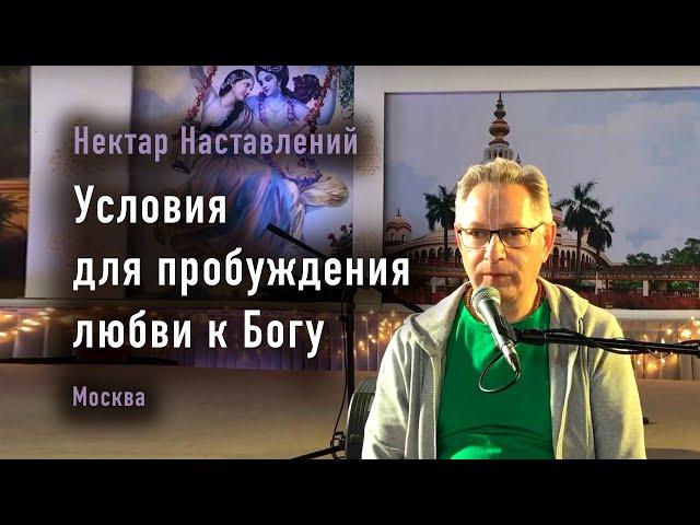 2024-10-26 - Нектар Наставлений - Условия для пробуждения любви к Богу (Москва)