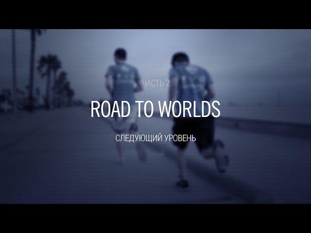 Road to Worlds: Следующий уровень