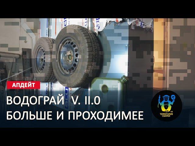 Водограй 2.0 мобильный банный комплекс - Апдейт